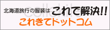 北海道旅行の服装はこれで解決！これきてドットコム