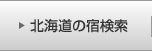 北海道の宿検索