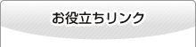 お役立ちリンク