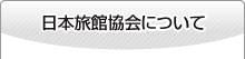 日本旅館協会について