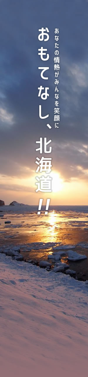 おもてなし、北海道!! あなたの情熱がみんなを笑顔に