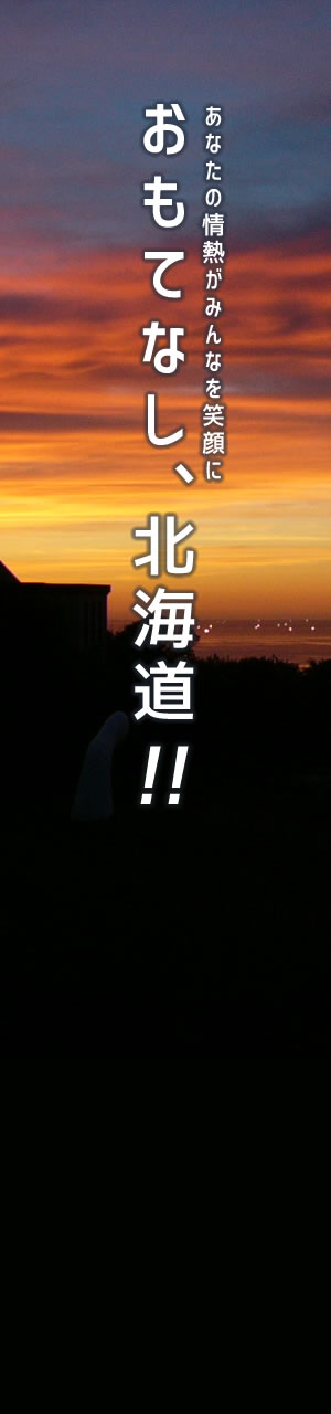 おもてなし、北海道!! あなたの情熱がみんなを笑顔に