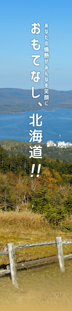 おもてなし、北海道!! あなたの情熱がみんなを笑顔に