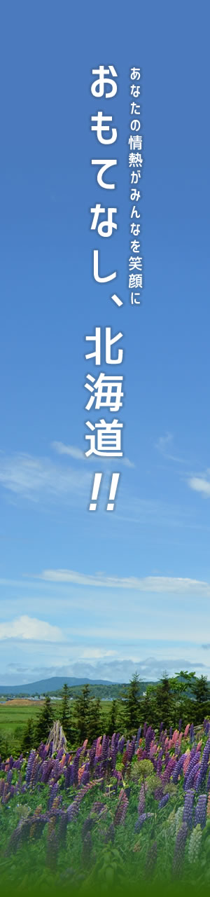 おもてなし、北海道!! あなたの情熱がみんなを笑顔に