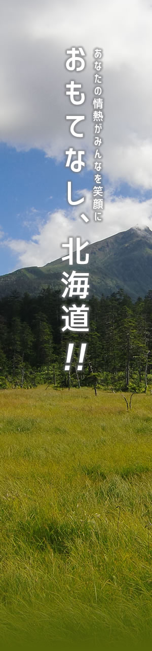 おもてなし、北海道!! あなたの情熱がみんなを笑顔に