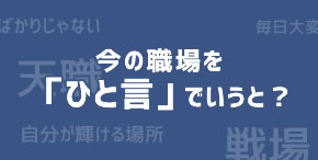 今の職場を「ひと言」でいうと？