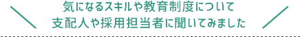 気になるスキルや教育制度について支配人や採用担当者に聞いてみました