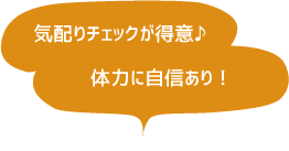 体育系部活出身♪体力だけは自信あります！