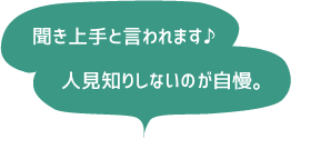 人と接するのが好き！人見知りしないのが自慢。