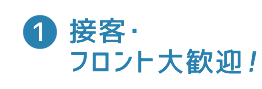 1 接客・フロント大歓迎！