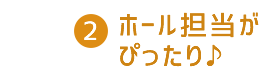 2 ホール担当がぴったり♪