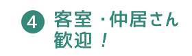 4 客室・仲居さん歓迎！